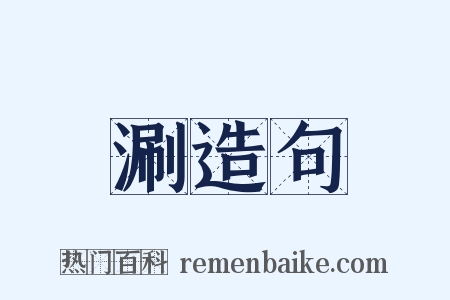 涮造句是什么意思的图片